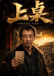 上桌