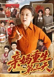 亲妈重生第三天