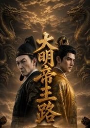大明帝王路