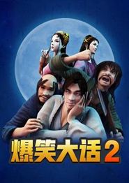 爆笑大话2