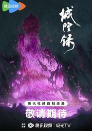 城隍录