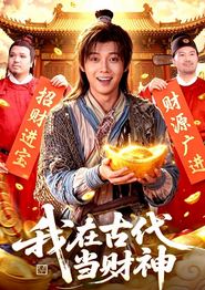 我在古代当财神