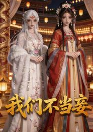 我们不当妾