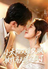 小太阳又暖又飒，被竹马天团宠疯了