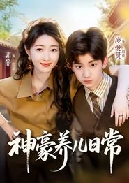 神豪养儿日常