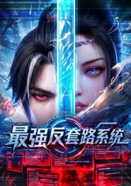 最强反套路系统