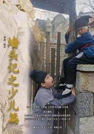 墙头记之少儿篇
