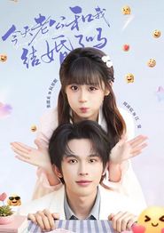 今天老公和我结婚了吗