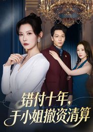 错付十年，于小姐撤资清算