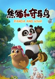 熊猫和奇异鸟