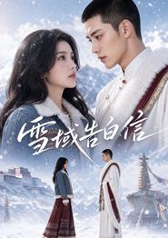 雪域告白信