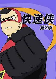 快递侠第二季