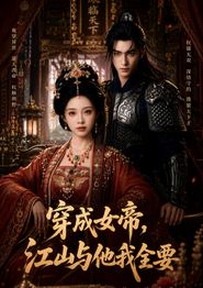 穿成女帝，江山与他我全要