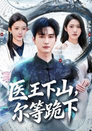 医王下山，尔等跪下