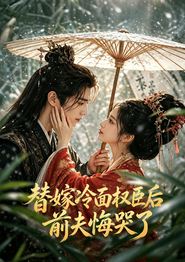 替嫁冷面权臣后，前夫悔哭了