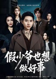 假少爷也想做好事