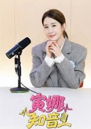 寅娜知音