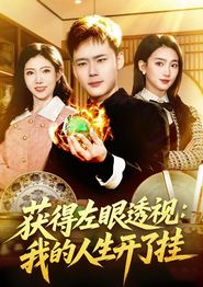 获得左眼透视：我的人生开了挂