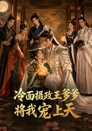 冷面摄政王爹爹将我宠上天