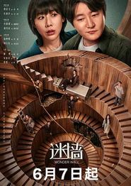 迷墙2026
