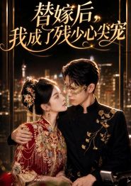 替嫁后，我成了残少心尖宠