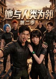 她与人类为邻第二季