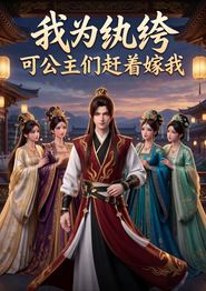 我为纨绔，可公主们赶着嫁我