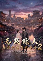 无敌镖人，开局护送灭世帝女2