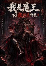 我是魔王不是救世主啊喂