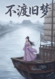 不渡旧梦