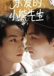 亲爱的小熊先生