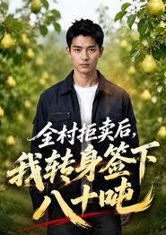 全村拒卖后，我转身签下八十吨