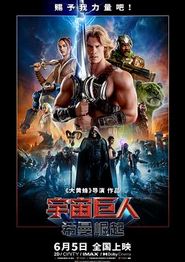 宇宙巨人：希曼崛起