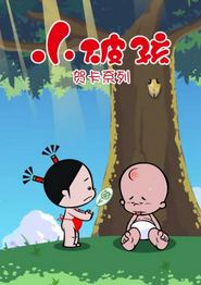 小破孩贺卡系列