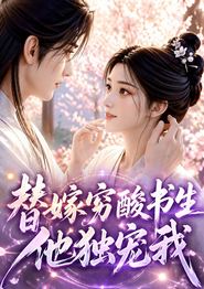 替嫁穷酸书生他独宠我
