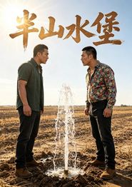半山水堡