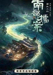 南部档案