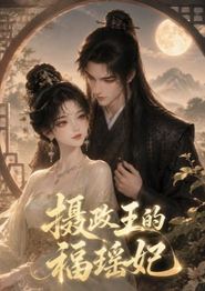 摄政王的福瑶妃