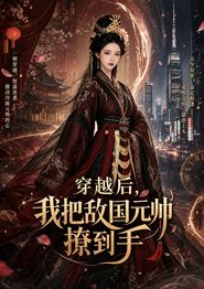 穿越后，我把敌国元帅撩到手