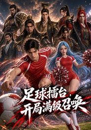 足球擂台，开局满级召唤