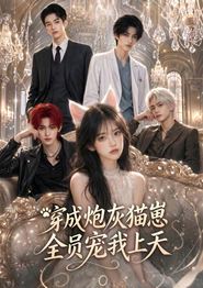 穿成炮灰猫崽，全员宠我上天