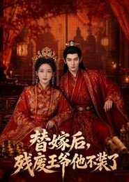 替嫁后，残废王爷他不装了