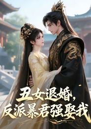 丑女退婚，反派暴君强娶我