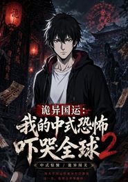 诡异国运：我的中式恐怖吓哭全球2