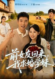 前女友回来我求婚学妹