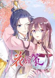 花颜策动态漫