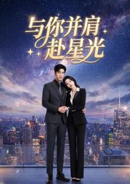 与你并肩赴星光