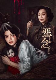 恶念