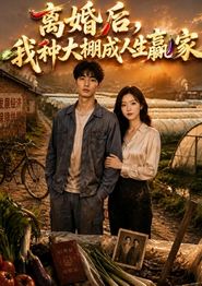 离婚后，我种大棚成人生赢家
