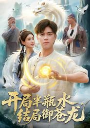 开局半瓶水，结局御苍龙